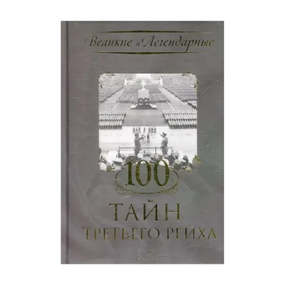 Зображення 100 тайн Третьего рейха