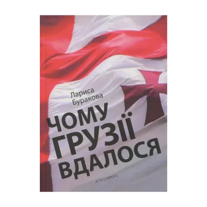 Зображення Чому Грузії вдалося