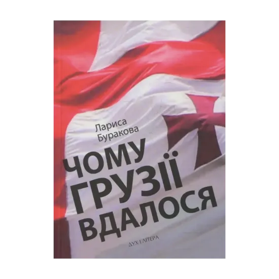 Зображення Чому Грузії вдалося