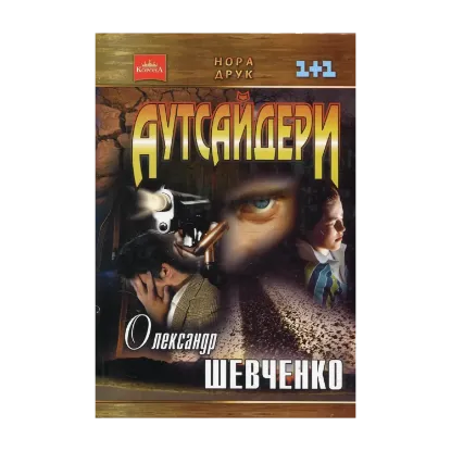 Зображення Аутсайдери