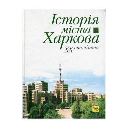 Зображення Історія міста Харкова ХХ століття
