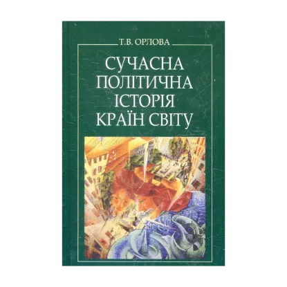 Зображення Сучасна політична історія країн світу