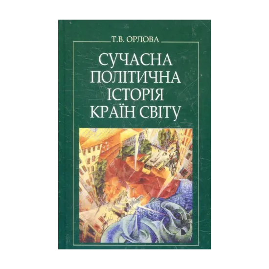 Зображення Сучасна політична історія країн світу