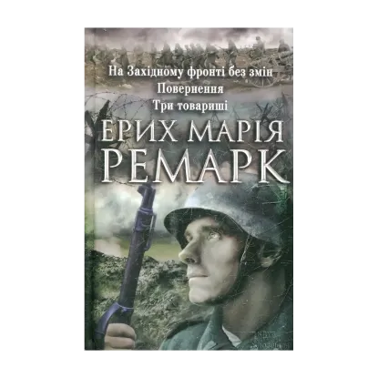 Зображення На Західному фронті без змін. Повернення. Три товариші