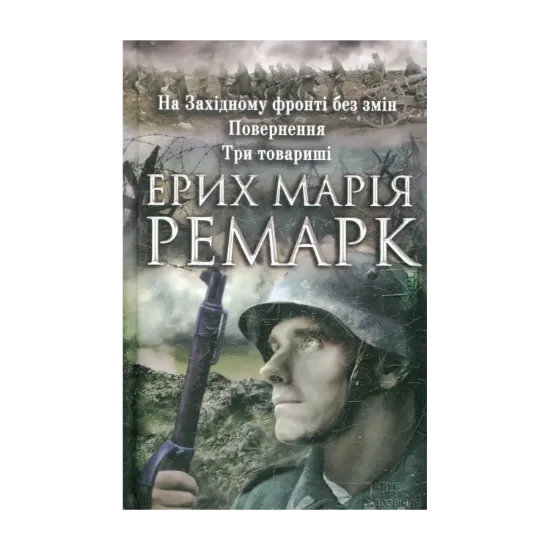 Зображення На Західному фронті без змін. Повернення. Три товариші