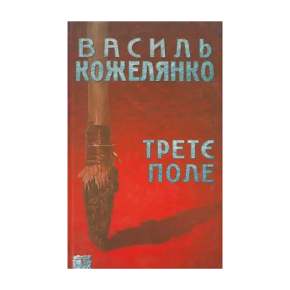 Зображення Третє поле