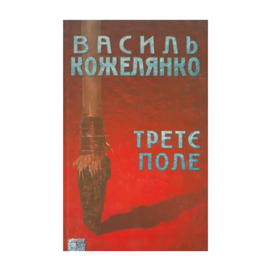 Зображення Третє поле
