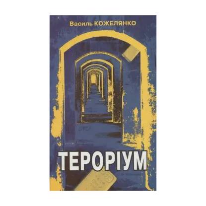 Зображення Тероріум