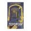 Зображення Тероріум