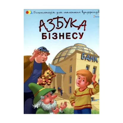 Зображення Азбука бізнесу