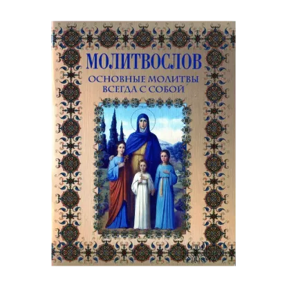 Зображення Молитвослов. Основные молитвы всегда с тобой