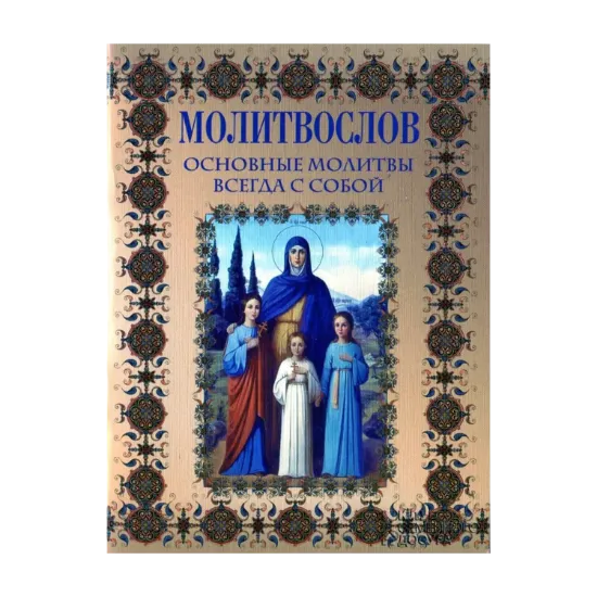 Зображення Молитвослов. Основные молитвы всегда с тобой