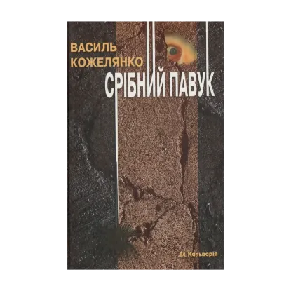 Зображення Срібний павук