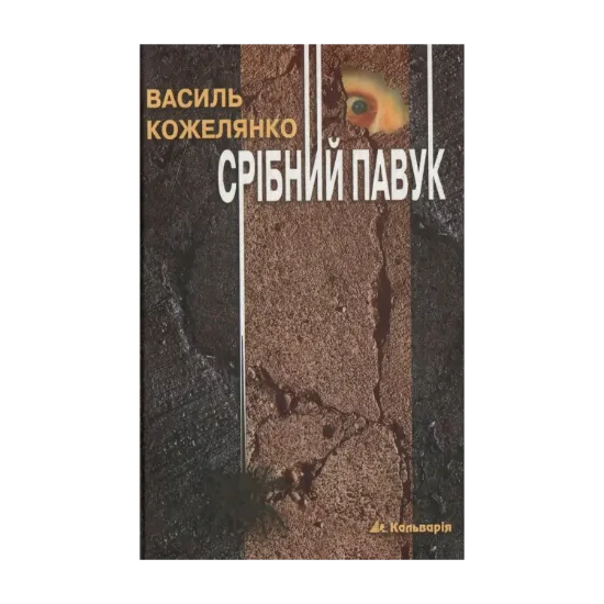 Зображення Срібний павук