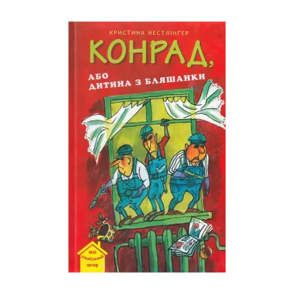 Зображення Конрад, або Дитина з бляшанки