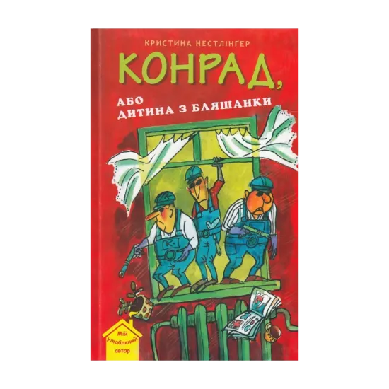 Зображення Конрад, або Дитина з бляшанки
