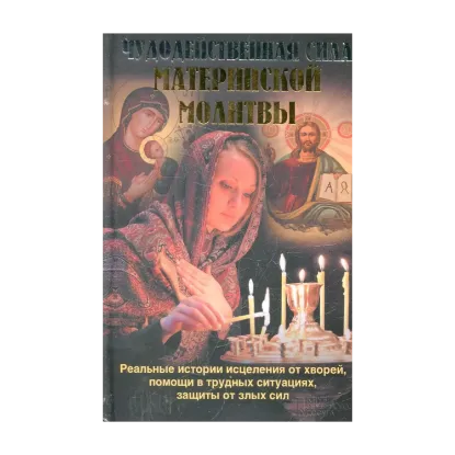 Зображення Чудодейственная сила материнской молитвы