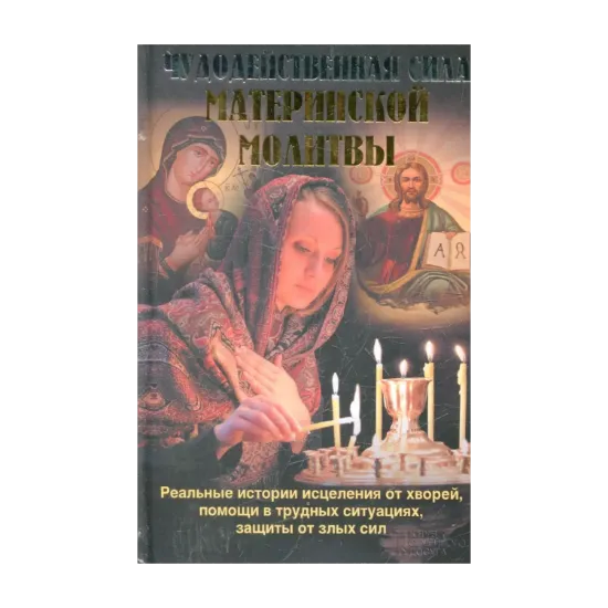 Зображення Чудодейственная сила материнской молитвы