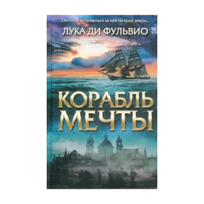 Зображення Корабль мечты