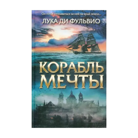Зображення Корабль мечты