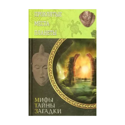 Зображення Проклятые места планеты