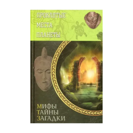 Зображення Проклятые места планеты
