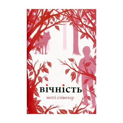 Зображення Вічність