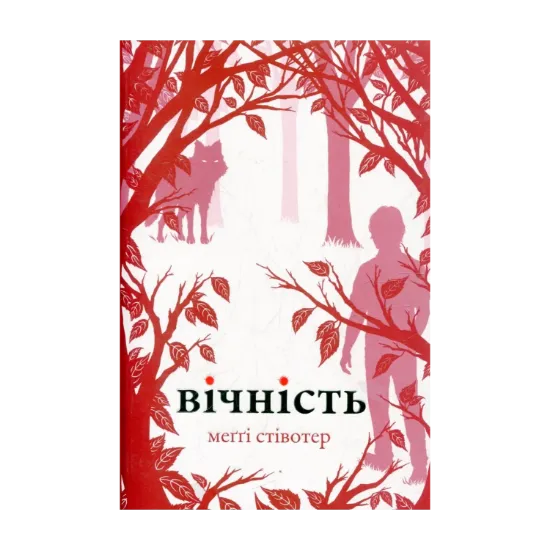 Зображення Вічність