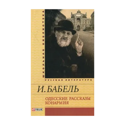 Зображення Одесские рассказы. Конармия