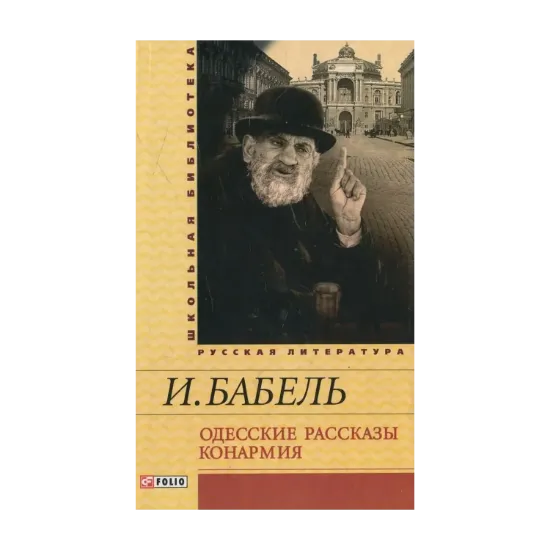 Зображення Одесские рассказы. Конармия