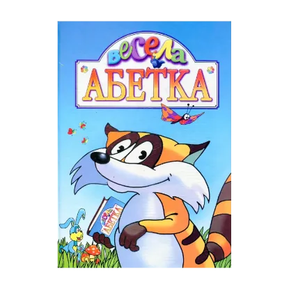 Зображення Весела абетка