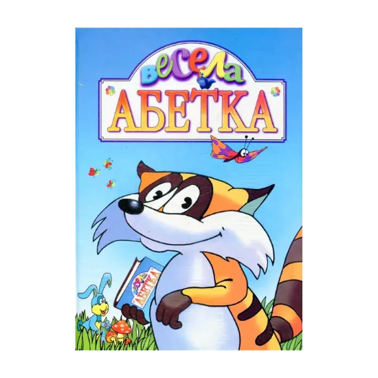 Зображення Весела абетка