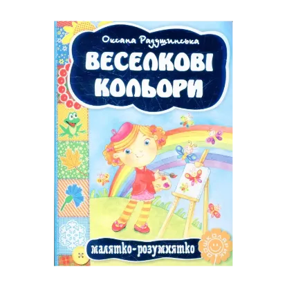 Зображення Веселкові кольори
