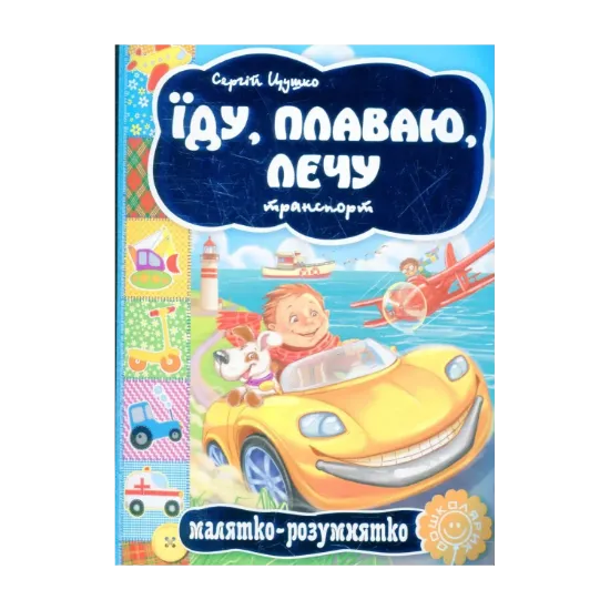 Зображення Їду, плаваю, лечу