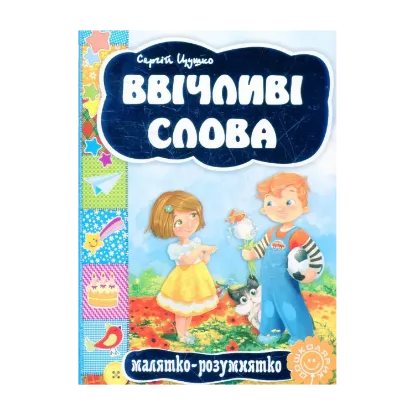 Зображення Ввічливі слова