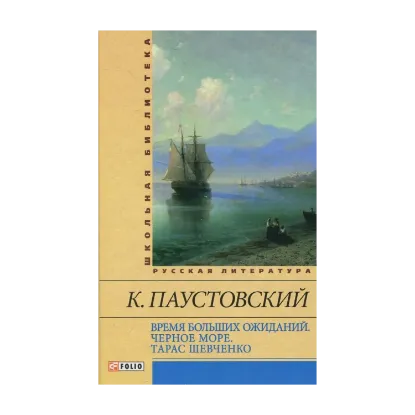 Зображення Время больших ожиданий. Черное море. Тарас  Шевченко
