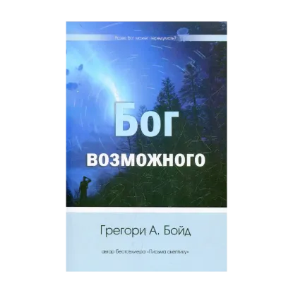 Зображення Бог возможного