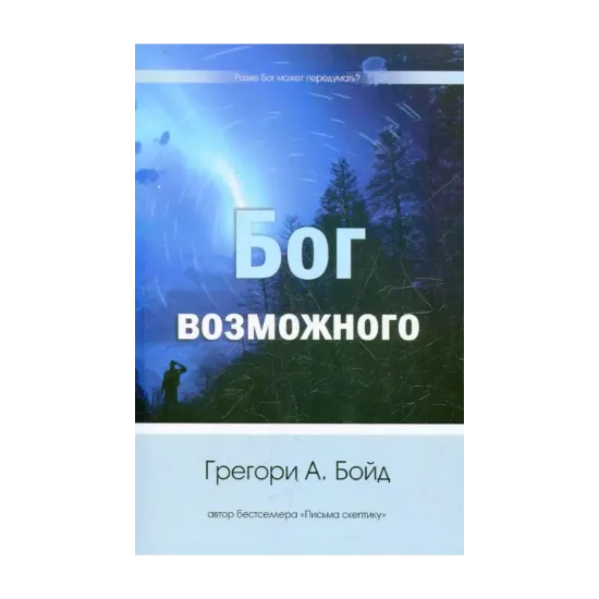 Зображення Бог возможного