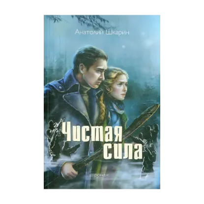 Зображення Чистая сила