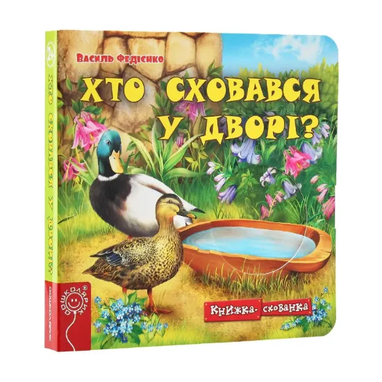 Зображення Хто сховався у дворі?