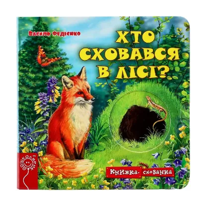 Зображення Хто сховався у лісі?