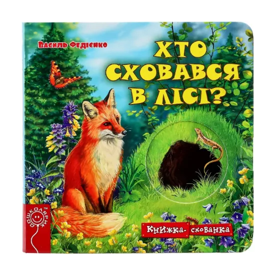 Зображення Хто сховався у лісі?