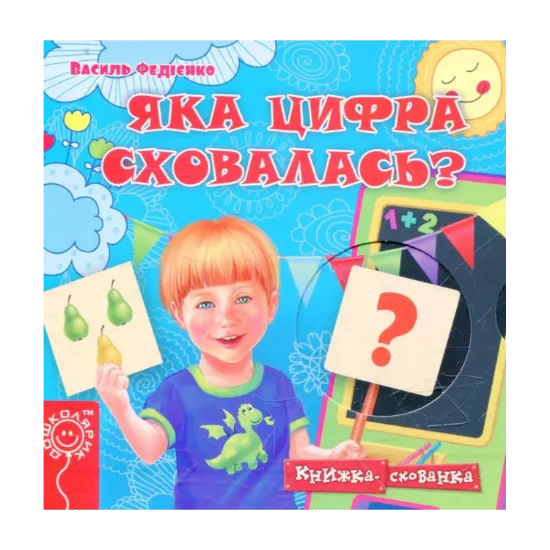 Зображення Яка цифра сховалась?
