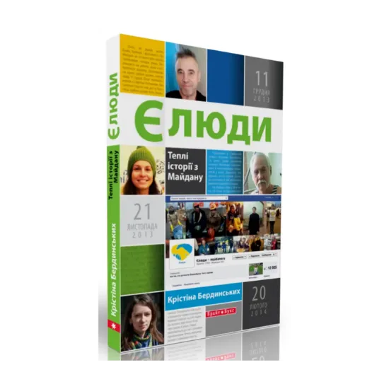Зображення Є люди. Теплі історії з Майдану