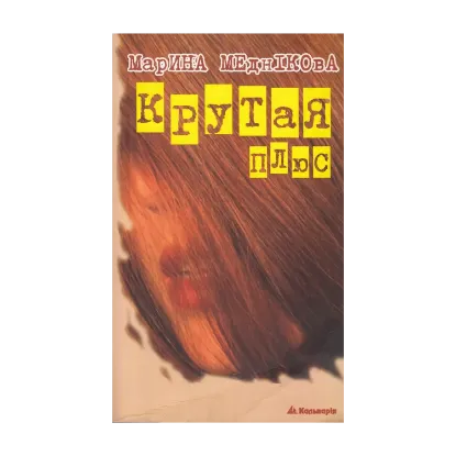Зображення Крутая плюс, або Терористка 2