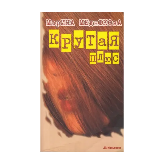 Зображення Крутая плюс, або Терористка 2