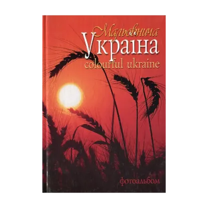 Зображення Мальовнича Україна / Colourful Ukraine