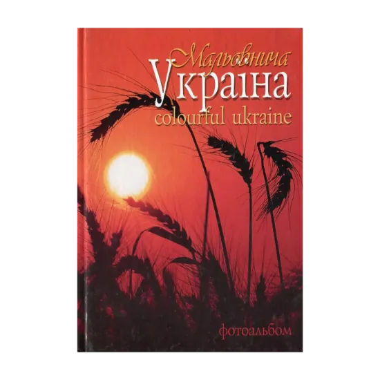 Зображення Мальовнича Україна / Colourful Ukraine