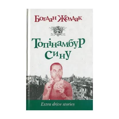 Зображення Топінамбур, сину. Extra drive stories