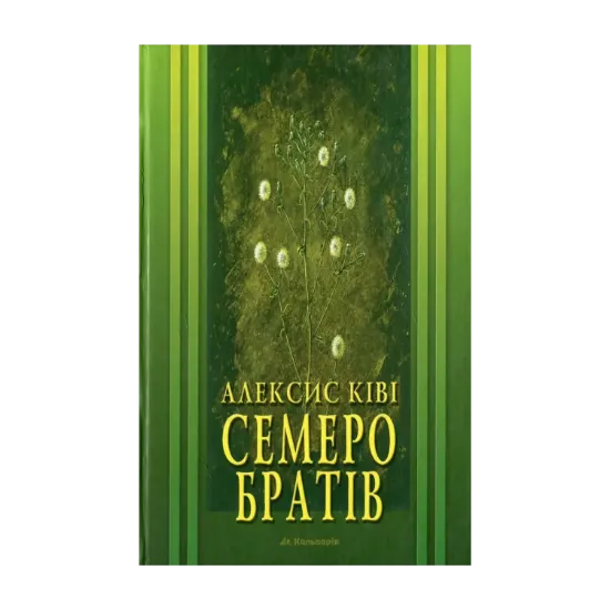 Зображення Семеро братів